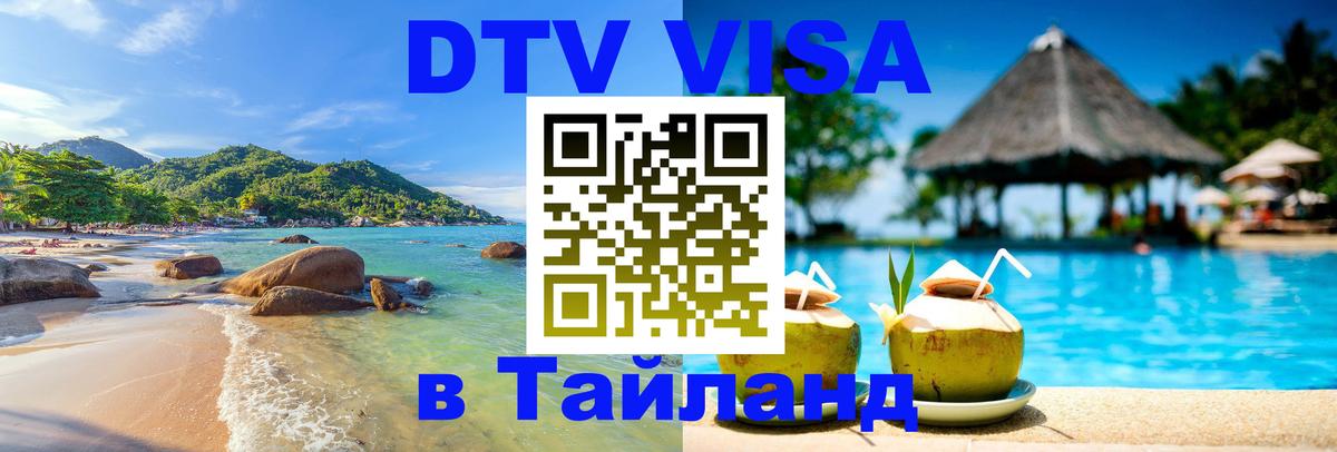 Долгосрочная виза DTV в Тайланд 