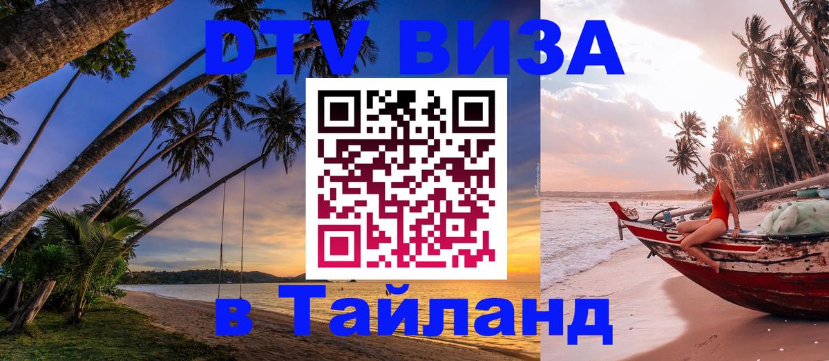 Долгосрочная виза DTV в Тайланд Новороссийск 